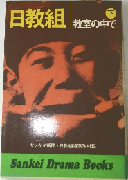 日教組  下  教室の中で