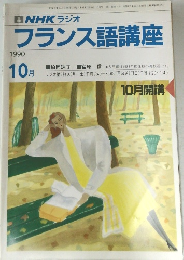 フランス語講座　1990/10