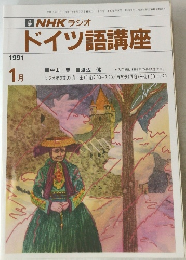 NHKラジオドイツ語講座　1991年1月