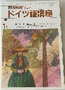 NHKラジオドイツ語講座　1991年1月