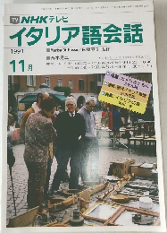 イタリア語会話　1991/11