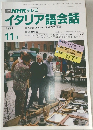 イタリア語会話　1991/11