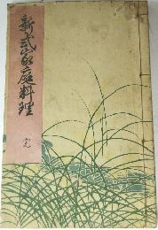 新武家庭料理　完