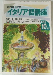 NHK ラジオ  イタリア語講座　1993年10月号