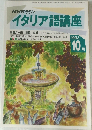 NHK ラジオ  イタリア語講座　1993年10月号