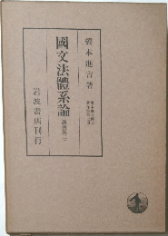 国交法體系論