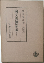 国交法體系論