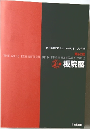 板院展　第62回