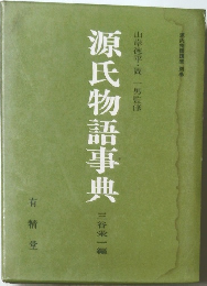 源氏物語事典　