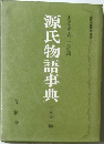 源氏物語事典　