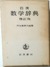 岩波　数学辞典　増訂版