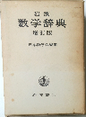 岩波　数学辞典　増訂版