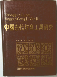 中國古代井鹽工具研究