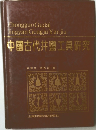 中國古代井鹽工具研究
