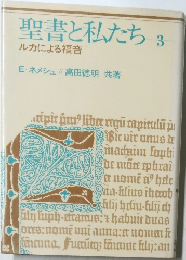 聖書と私たち 3　ルカによる福音