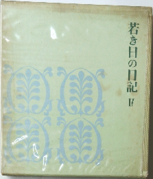 若き日の日記　4