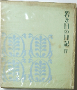 若き日の日記　4