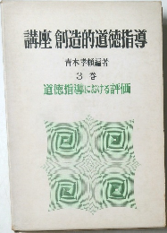 講座創造的道徳指導　3巻