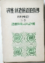 講座創造的道徳指導　3巻