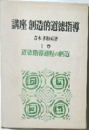講座創造的道徳指導 1巻