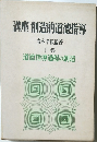 講座創造的道徳指導 1巻