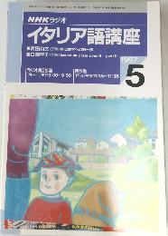 NHKラジオイタリア語講座　1997年5月