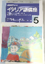 NHKラジオイタリア語講座　1997年5月