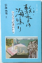 敦香の海鳴り　いくさ火に追われて