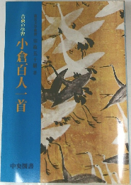 古典の学習　小倉百人一首