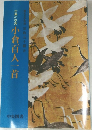 古典の学習　小倉百人一首