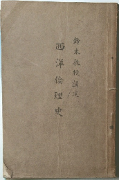 西洋倫理史　
