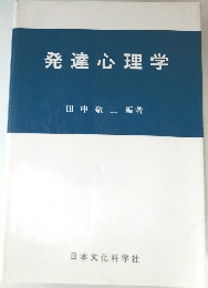 発達心理学