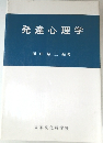 発達心理学