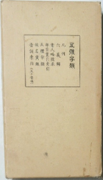 五體字類　