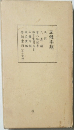 五體字類　