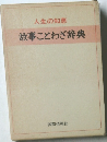 故事ことわざ辞典