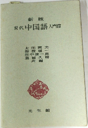 新版  現代中国語 入門篇　