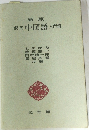 新版  現代中国語 入門篇　
