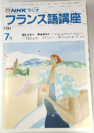 フランス語講座　1991年7月