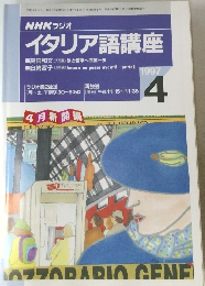 NHK ラジオイタリア語講座　1997年4月