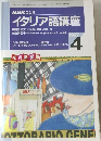 NHK ラジオイタリア語講座　1997年4月