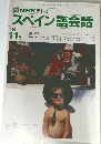 スペイン語会話  1991年11月