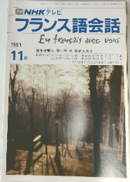 NHKテレビフランス語会話　1991年11月