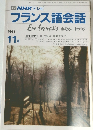 NHKテレビフランス語会話　1991年11月