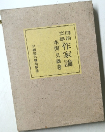 作家論