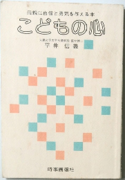 母親に自信と勇気を与える本  こどもの心