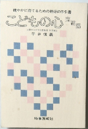 こどもの心