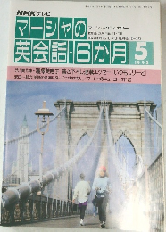 NHKテレビマーシャの英会話6か月　1992年5月