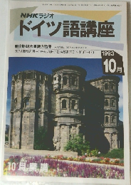 ドイツ語講座　1993年10月