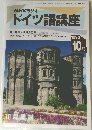 ドイツ語講座　1993年10月